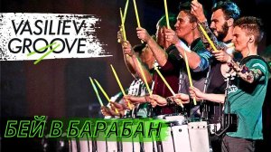 Vasiliev Groove - Бей в барабан