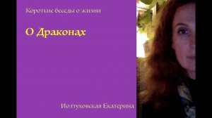 О Драконах. Екатерина Иолтуховская.