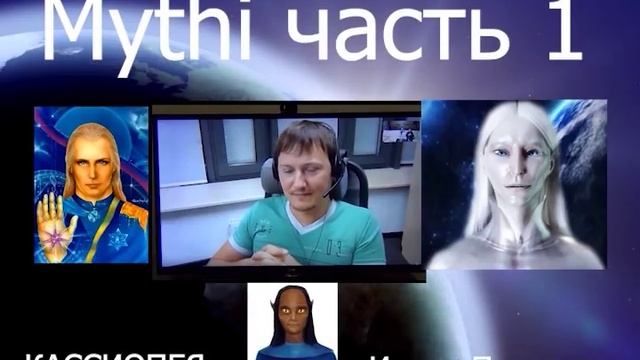 #40 Конференция с сообществом инопланетянина Мити (Mythi). Теория большого взрыва, Вселенная (ч. 1)