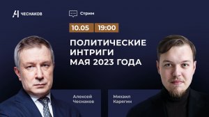 ВЧК № 8 «Чеснаков – Карягин». Политические интриги мая 2023 года