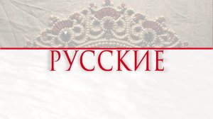 Русские (публицистические наблюдения)