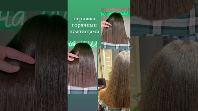 Стрижка горячими ножницами✂️
