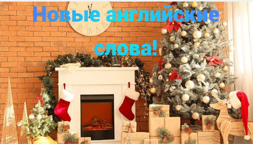 Новые английские слова за минуту!