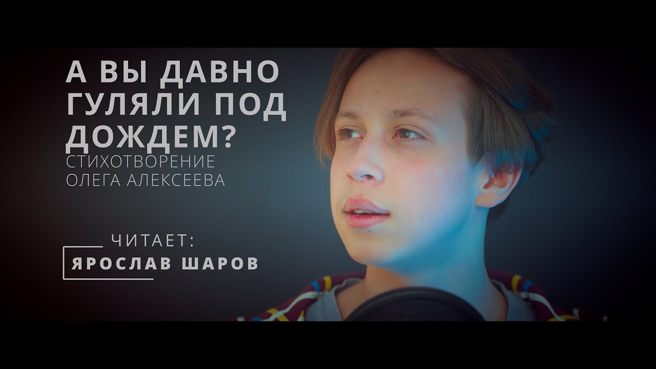 Олег Алексеев «А вы давно гуляли под дождём?» (читает Ярослав Шаров)