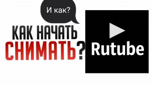 С чего начинать снимать на рутуб в 2023(классное видео)
