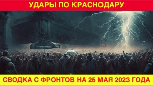 26 мая. Сводка с фронтов на 26 мая 2023 года. Удары по Краснодару.