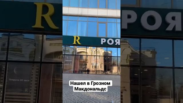 В ЧЕЧНЕ В ГРОЗНОМ нашел МАКДОНАЛЬДС или как сейчас уже актуально называть ВКУСНО И ТОЧКА ???