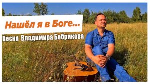 Передача "Семейный микрофон" Vl.Bobrikova 
Песня "Нашёл я в Боге..." - Vladimir Bobrikov 12.07.2020
