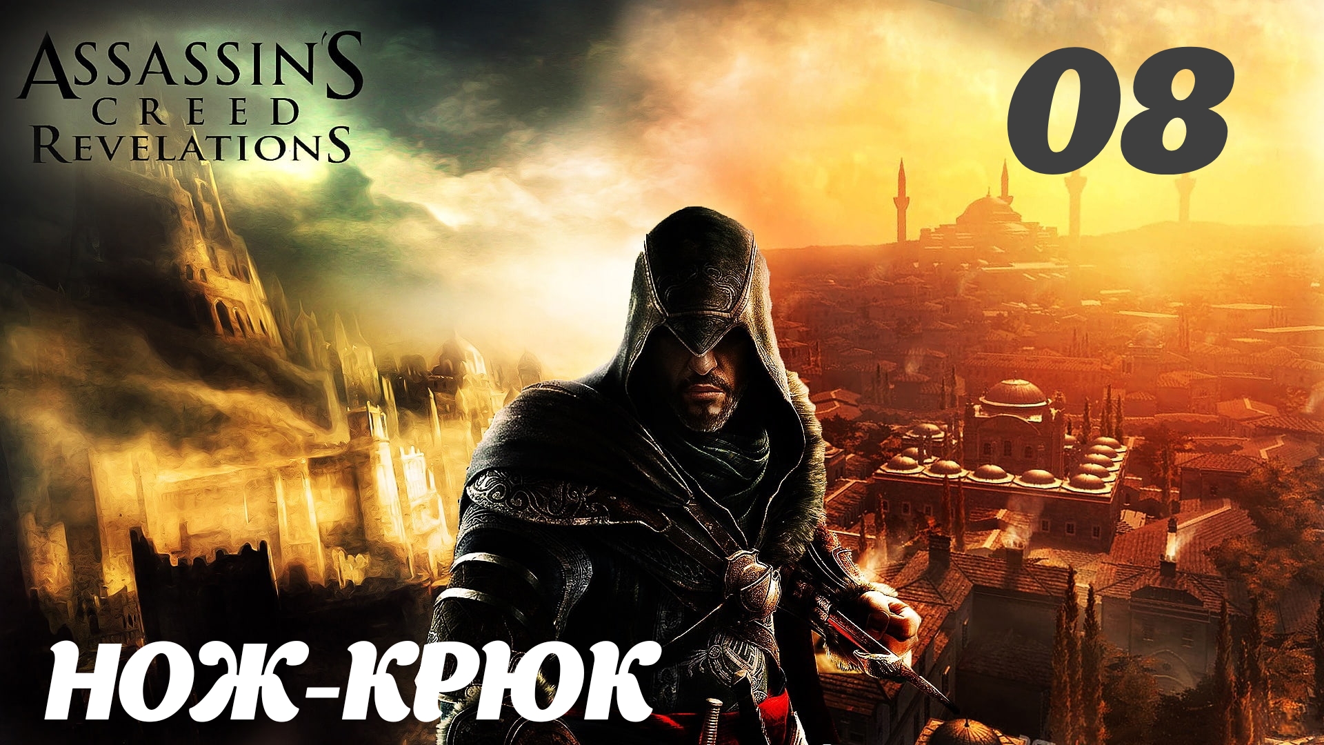 Assassin's Creed Revelations HD Перекрёсток миров: Нож-крюк