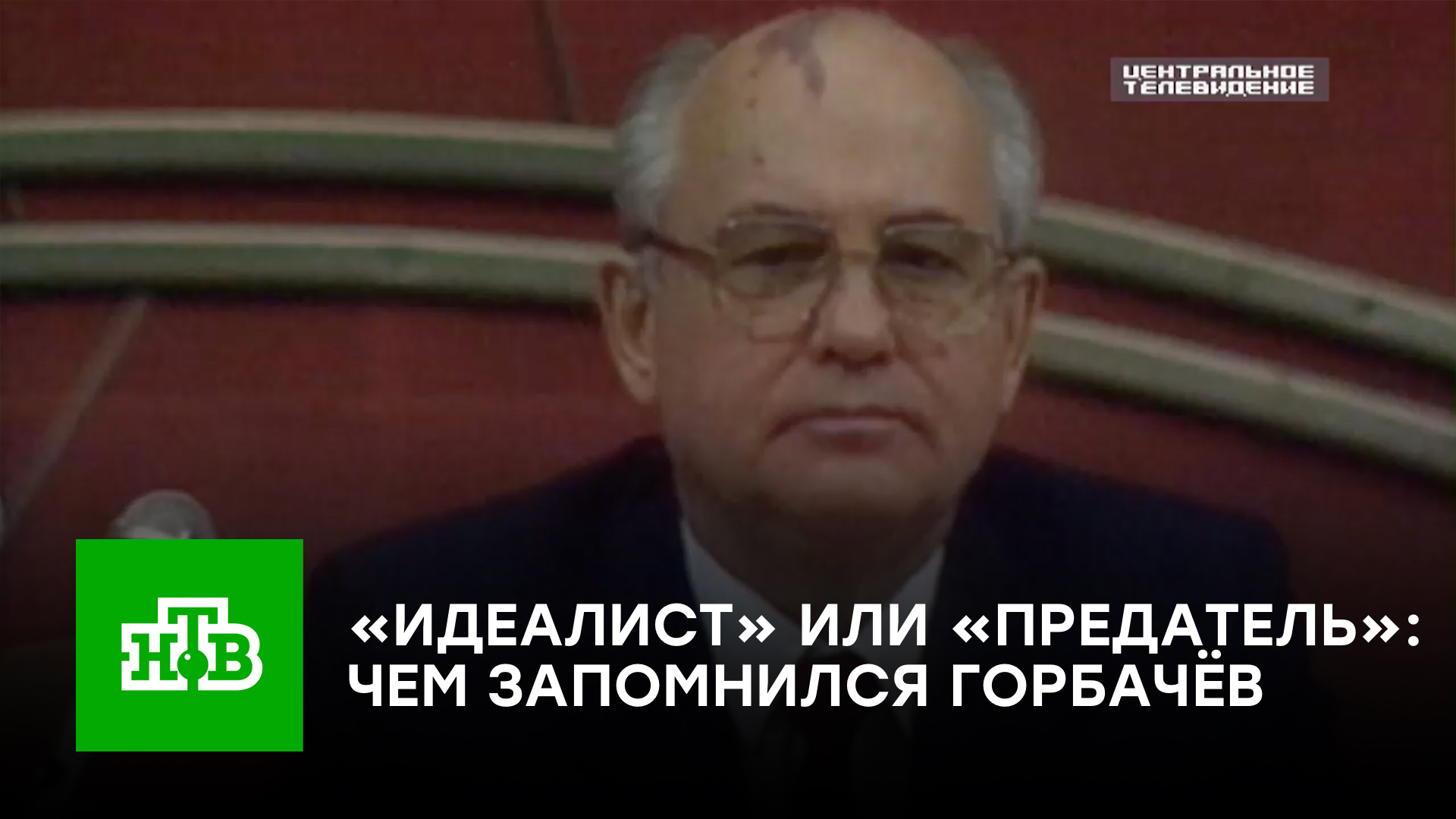 «Идеалист» или «предатель»: чем запомнился Михаил Горбачёв