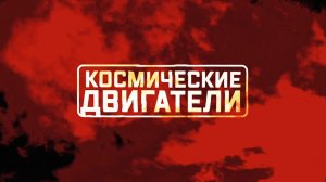 Военная приемка. Космические двигатели.