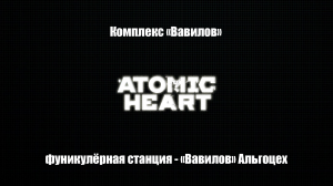 Atomic Heart - "Вавилов" Альгоцех