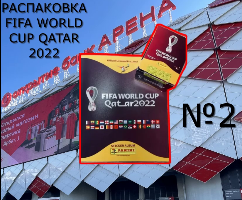 Распаковка FIFA WORLD CUP Qatar 2022 №2