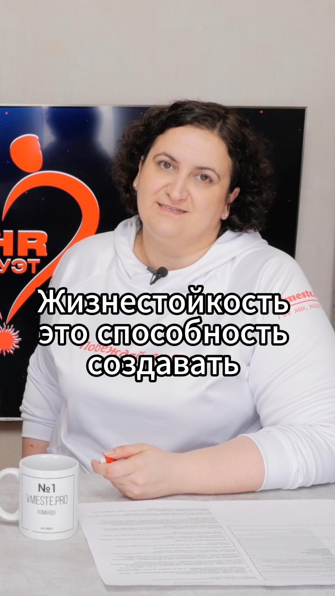 Жизнестойкость - это способность создавать #VmestePRO #HR-дуэт