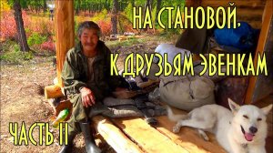 НА СТАНОВОЙ ХРЕБЕТ К ДРУЗЬЯМ ЭВЕНКАМ 2 | Таежник Витя | Поиски хариуса | Зимовьети | Койка-место