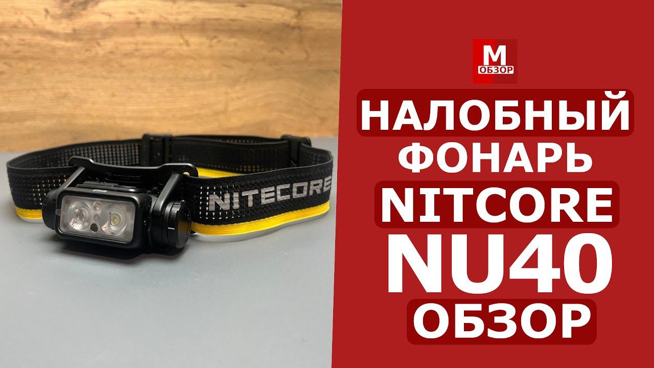 Nitecore NU40 | Налобный фонарь в котором есть ВСЁ смотреть онлайн