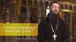 Международный женский день?