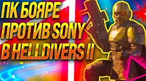 КАК ПК-БОЯРЕ ПОБЕДИЛИ SONY В HELLDIVERS 2, PSN и Steam Полная хронология событий