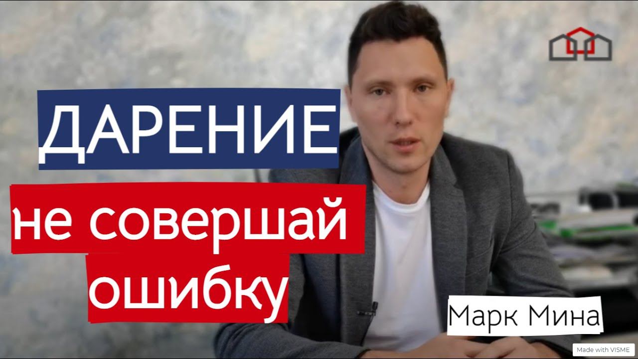 Дарение с пожизненным проживанием. В чем риск? смотреть онлайн