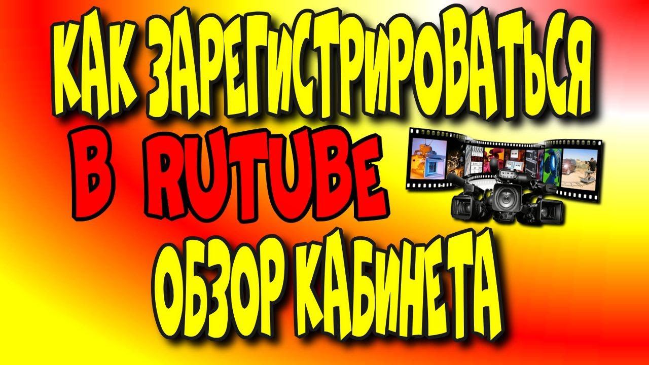 Как зарегистрироваться в RuTube?♻️ [Olga Pak]