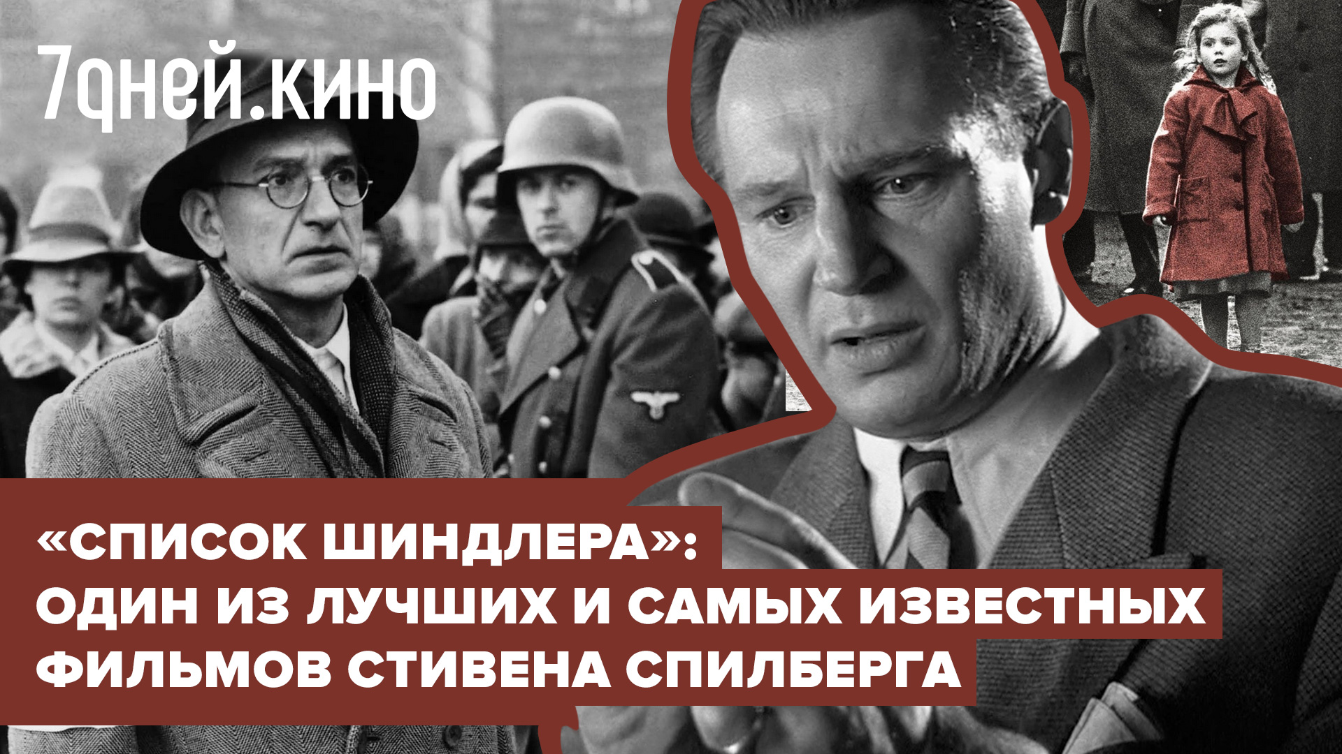 «Список Шиндлера»: один из лучших и самых известных фильмов Стивена Спилберга