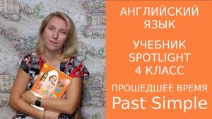 Строим предложения в прошедшем времени Past Simple (с правильными глаголами и неправильными )