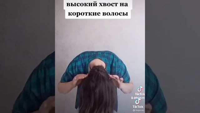 Высокий хвост на короткие волосы.