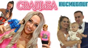 КОСМОВЛОГ|СВАДЬБА