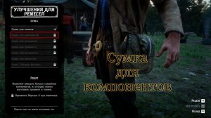 RDR 2. Сумка для компонентов #2