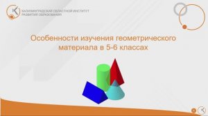 Особенности изучения геометрического материала в 5-6 классах