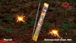 РС1725 Бенгальский огонь 450