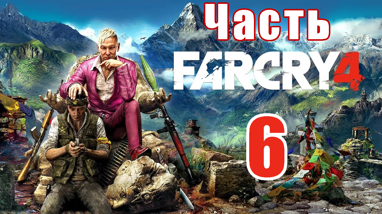 Far Cry 4 на ПК ➤ Прохождение # 6 ➤