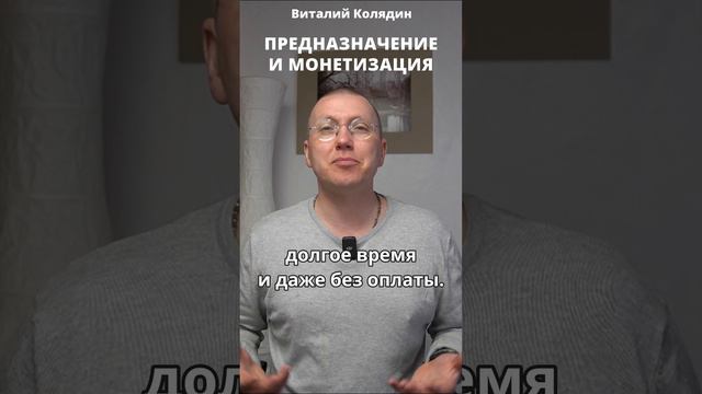 ПРЕДНАЗНАЧЕНИЕ И МОНЕТИЗАЦИЯ. Как зарабатывать на том что любишь. Виталий Колядин #shorts