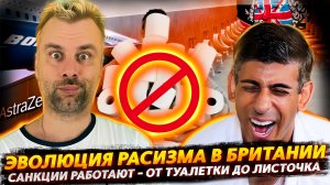 РАСИЗМ ПО-БРИТАНСКИ | САНКЦИИ РАБОТАЮТ... ПРОДОЛЖЕНИЕ | БОИНГ ЛУЧШЕ ВСЕХ