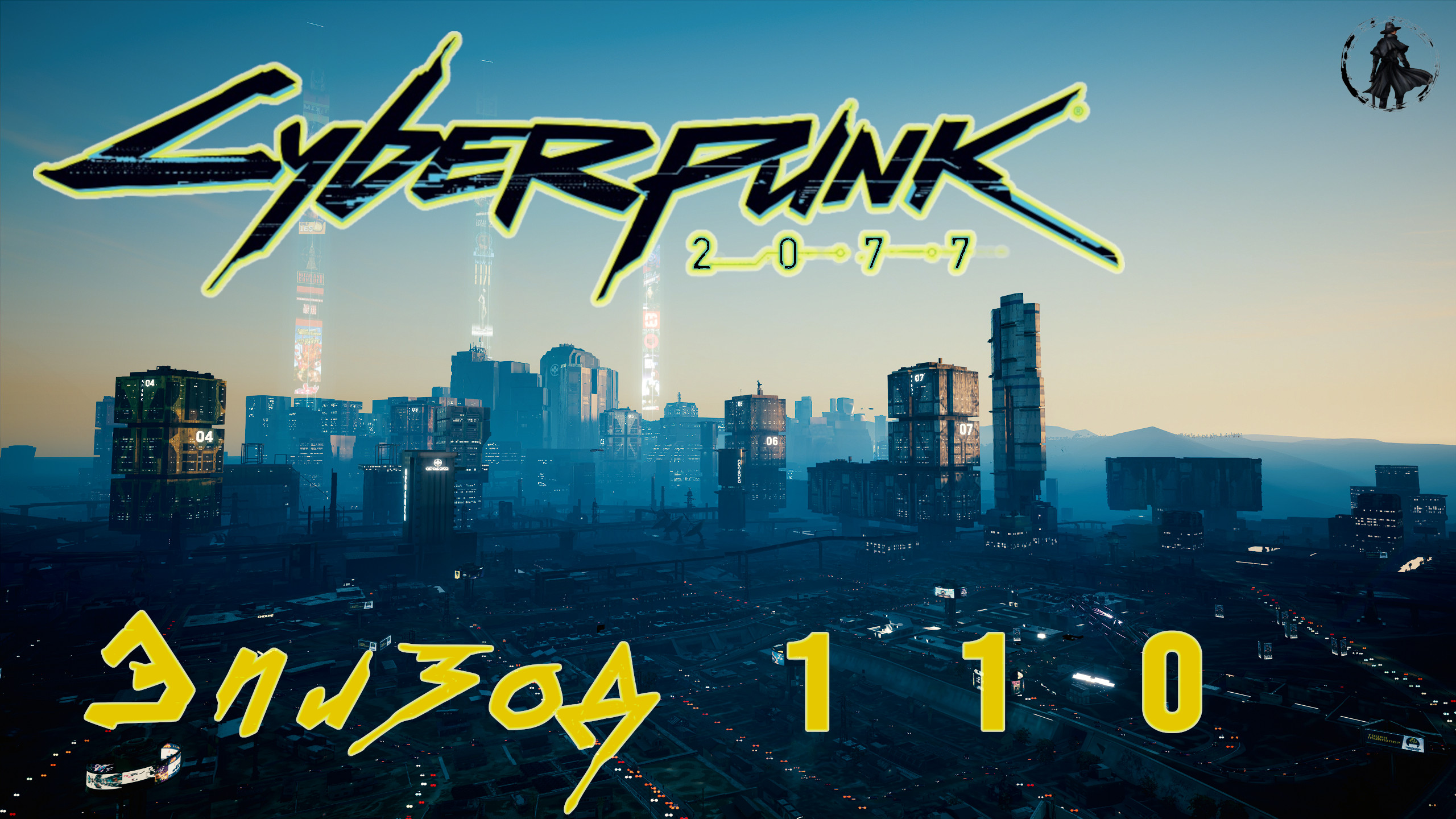 Cyberpunk 2077 / Прохождение. Романтик с большой дороги (часть 110)