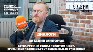 Когда русский солдат пойдет по Киеву, британские подонки будут облизываться от бессилия | ДИАЛОГИ