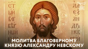 МОЛИТВА БЛАГОВЕРНОМУ КНЯЗЮ АЛЕКСАНДРУ НЕВСКОМУ
