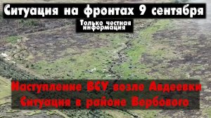 Авдеевка, Вербовое, Новомайорское, карта. Война на Украине 09.09.23 Сводки с фронта 9 сентября.