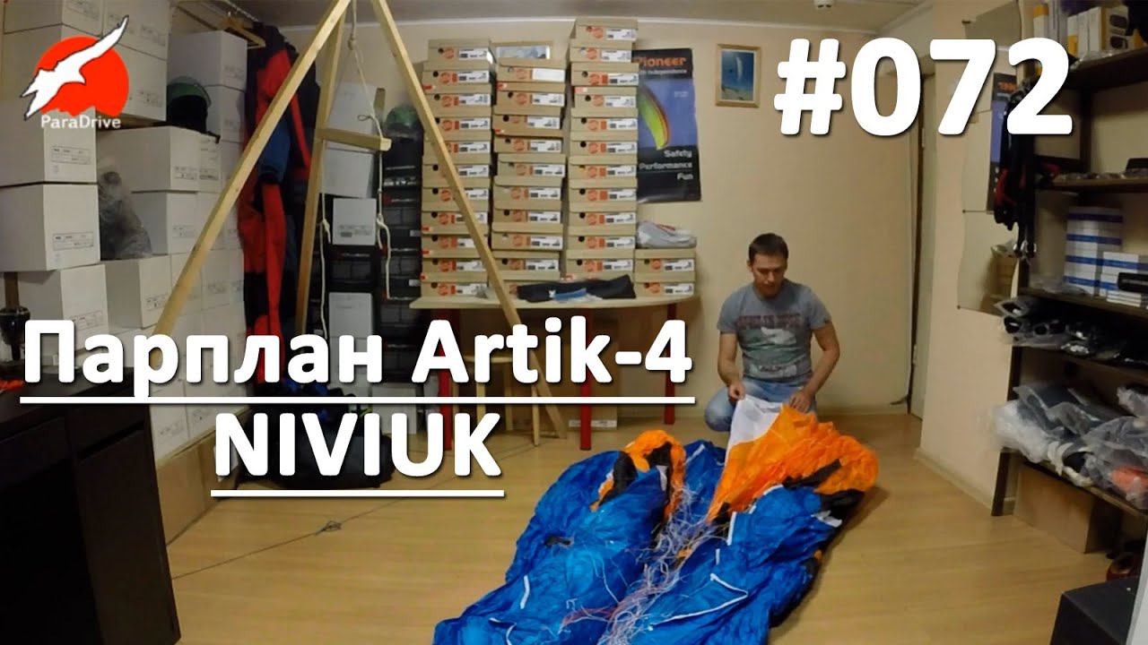 Параплан Artik-4 (Niviuk)