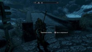 Одержимый беженец в Skyrim