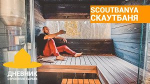 СкаутБаня / Новый Скаут хаус 100 / Хаус тур по Scout100 / Новый цех / Котттеджный поселок Сараево