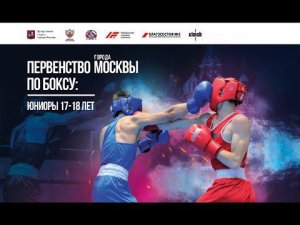 Первенство Москвы по боксу среди юниоров 17-18 лет. ФИНАЛЫ!