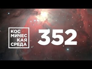 Космическая среда № 352 // «Прогресс МС-18», модуль «Причал», проект SIRIUS-2021.