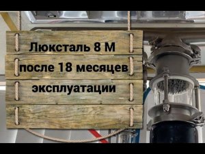 Люксталь 8 М после 18 месяцев эксплуатации