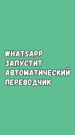 WhatsApp Скоро Добавит Автоматический Переводчик