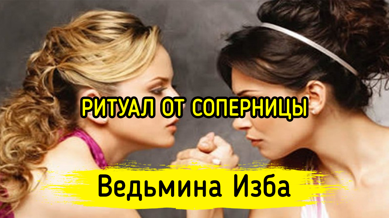 ОТ СОПЕРНИЦЫ. ДЛЯ ДАМ. ВЕДЬМИНА ИЗБА ▶️ ИНГА ХОСРОЕВА
