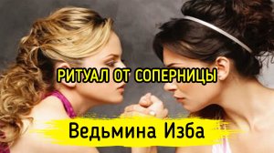 ОТ СОПЕРНИЦЫ. ДЛЯ ДАМ. ВЕДЬМИНА ИЗБА ▶️ ИНГА ХОСРОЕВА