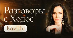 что использовать для изменений в бизнесе, работе с людьми. Диалог с Мариной Ходос