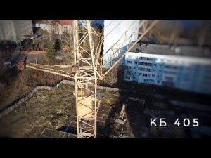 Стройка. Башенный кран КБ 405. Tower crane from a height