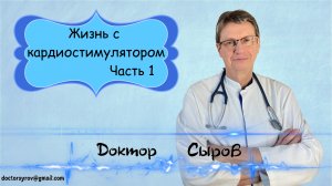 Жизнь с кардиостимулятором, часть 1